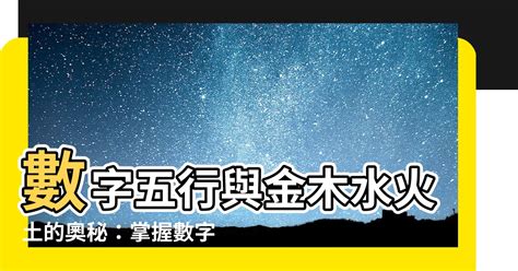 五行對應數字|【數字五行配對】揭秘數字能量：認識數字五行配對，掌握你的能。